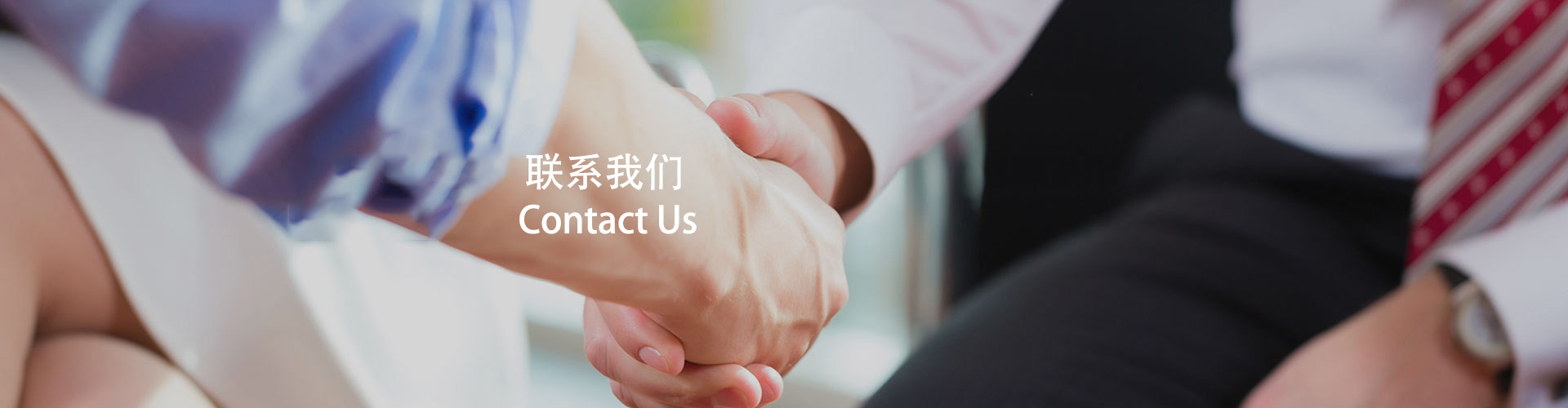 联系我们